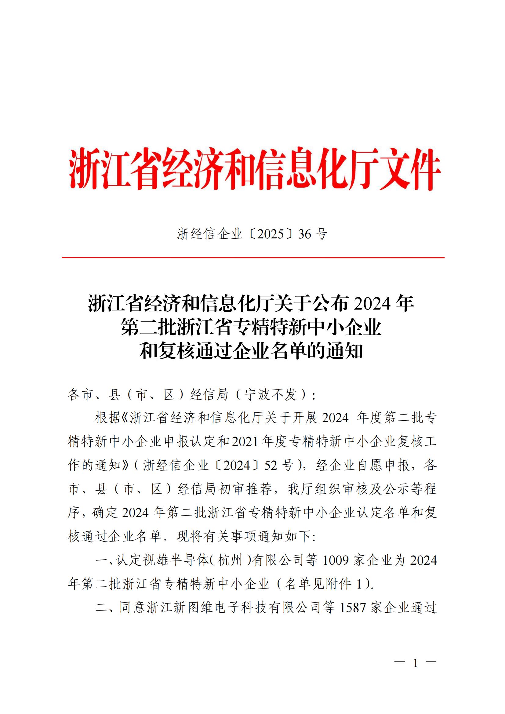 浙經(jīng)信企業(yè)〔2025〕36號 浙江省經(jīng)濟和信息化廳關(guān)于公布2024年第二批浙江省專精特新中小企業(yè)和復(fù)核通過企業(yè)名單的通知 (2)_00.jpg