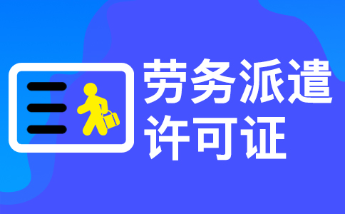 在杭州辦理勞務(wù)派遣許可證需要多長時間 